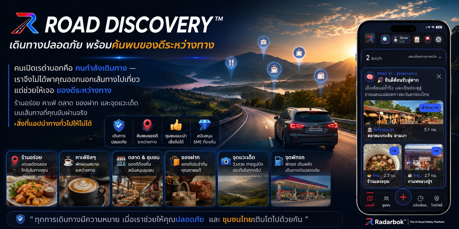 Road Discovery™ — เดินทางปลอดภัย พร้อมค้นพบของดีระหว่างทาง · ร้านอร่อย คาเฟ่ ตลาด ของฝาก จุดแวะเด็ด จุดพักรถ บนเส้นทางที่คุณขับผ่านจริง